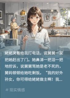 我帮姥姥维权,姥姥骂我断她财路苏国强张桂芬小说在线阅读全文章节目录完整版