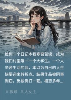 捡到一个日记本