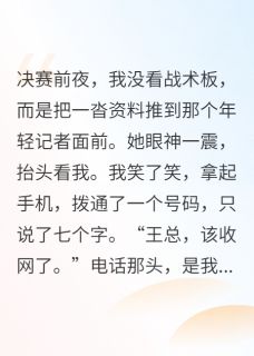离婚那天，我拿回了人生王浩李婷陈风免费在线免费试读