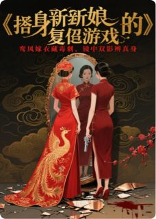 替身新娘的,复仇游戏