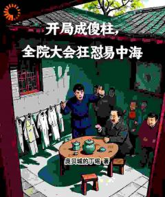 开局成傻柱,全院大会狂怼易中海