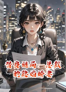 替身谜局：总裁的隐婚娇妻