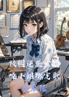 校园逆袭公鸭嗓小姐绑定歌神系统