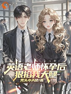 英语老师怀孕后,狠掐我大腿