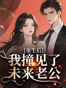 《重回老公年少时，我竟是他白月光》小说大结局在线阅读 温雨眠祁倦小说全文