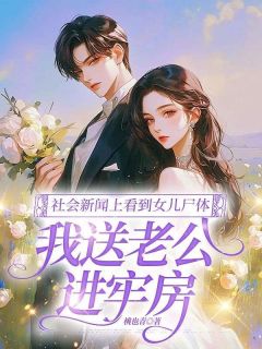 社会新闻上看到女儿尸体，我送老公进牢房