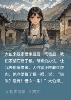 98年借米藏血信,我拿命换父归来全本资源 刘张翠花林国富精彩章节未删减版