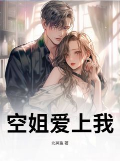 《空姐爱上我》小说全文精彩阅读 李枚苏清然孙强小说阅读