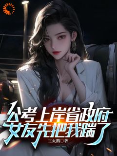 公考上岸省政府,女友先把我踹了
