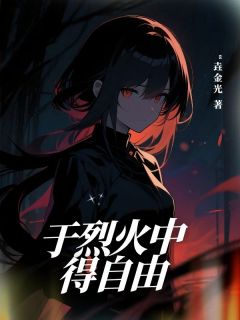 于烈火中得自由