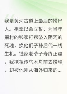 阴河捞尸百年，钱少爷跪求我救命