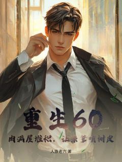重生60：肉满屋堆积，让亲爹啃树皮！