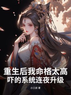 重生后我命格太高,吓的系统连夜升级