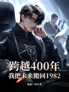 跨越400年：我把未来搬回1982