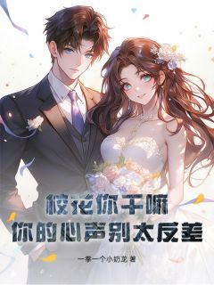 校花你干嘛?你的心声别太反差!