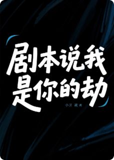 剧本说我是你的劫