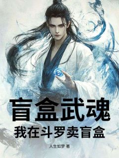 盲盒武魂:我在斗罗卖盲盒