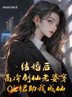 结婚后,高冷剑仙老婆助我成仙