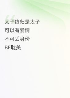 一见钟情,可惜太子终归是太子