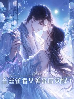 金丝雀看见弹幕后觉醒了