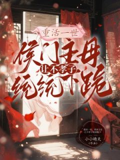 重活一世,侯府主母让不孝子统统跪下