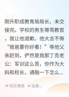 升职后丁克老公让我给私生子铺路
