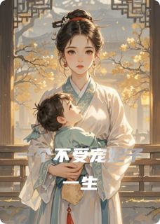 一个不受宠妃子一生