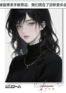 我们困在了迎新音乐会