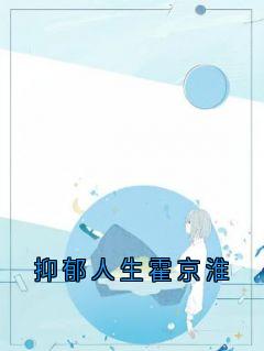 抑郁人生霍京淮