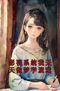 影视系统我天天做梦学演戏