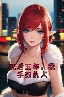 陆凛江晚陆烬小说 《死后五年,我手刃仇人》小说全文精彩试读