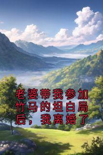 老婆带我参加竹马的坦白局后，我离婚了