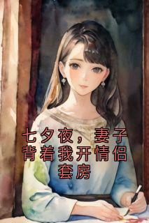 七夕夜,妻子背着我开情侣套房