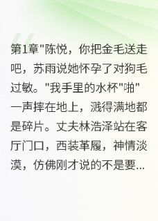 白月光带球归来我带狗离婚了全文免费阅读 苏雨林浩泽小说大结局无弹窗