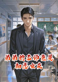 弟弟的老师竟是初恋女友