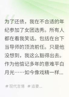 在女团选秀当恶役的我爆红了