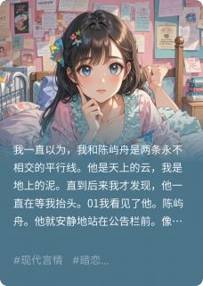 《我的单向暗恋,竟是他的蓄谋已久》陈屿舟江眠眠大结局在线试读