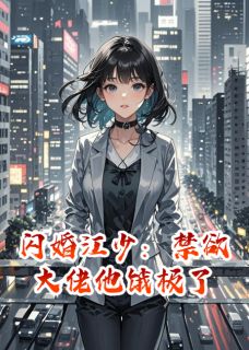 闪婚江少:禁欲大佬他饿极了