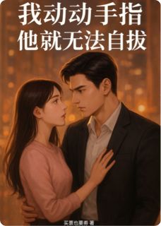 《我动动手指，他就无法自拔》林遇顾行舟轻轻章节在线试读