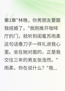 《闺蜜抢我男友还想害我坐牢》小说章节精彩试读 苏雨柔张浩然小说全文