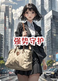 强势守护