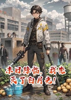 末日降临,我先灭了白月光!