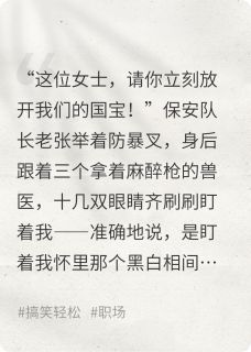 听懂熊猫话后，我成为可乐走私犯