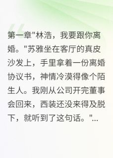 妻子花十亿养小白脸闺蜜