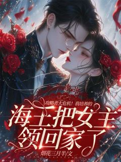 《攻略者大危机!我培养的海王把女主领回家了》小说章节列表精彩试读 叶虚舟兰若小说全文