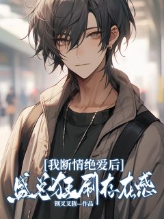 瞎了之后，不爱了