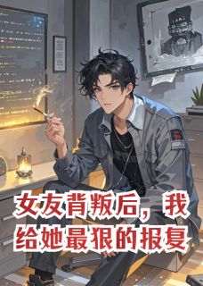 女友背叛后,我给她最狠的报复by游天地寻龙鳞 夏鸢宋砚舟小说阅读