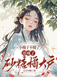 小傻子不傻了,还成了砂糖橘大户