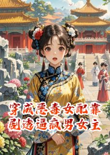 穿成恶毒女配靠剧透逼疯男女主