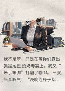 傻子继承百亿家产